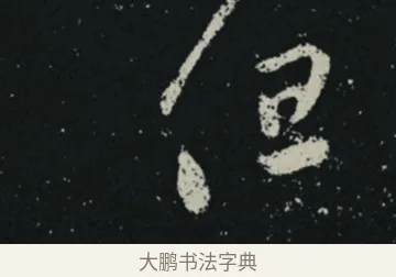 但 · 王羲之 · 草书（书体参考） · 十七帖 · 第 1 页