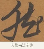 然 · 张瑞图 · 行草（书体参考） · 后赤壁赋 · 第 1 页