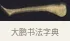 一 · 佚名 · 楷书（书体参考） · 妙法莲华经卷第一（序品、方便品） · 第 13 页