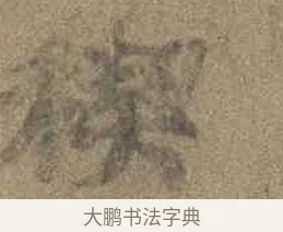 稧 · 虞世南 · 行书（书体参考） · 摹兰亭序（传虞世南·天历本） · 第 1 页
