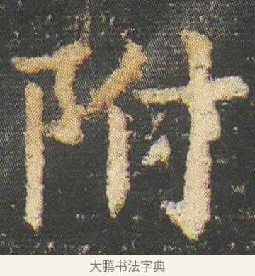 附 · 皇象 · 楷书（书体参考） · 急就章 · 第 11 页
