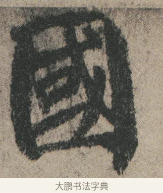 國 · 颜真卿 · 楷书（书体参考） · 自书告身帖 · 第 6 页