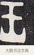 王 · 佚名 · 甲骨文（书体参考） · 甲骨文金文精选 · 第 31 页