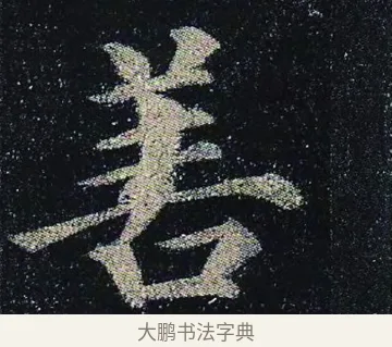 善 · 颜真卿 · 楷书（书体参考） · 颜真卿 多宝塔碑 二玄社版 · 第 11 页