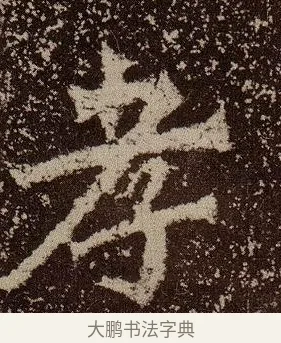 孝 · 佚名 · 魏碑（书体参考） · 杨大眼造像记 · 第 11 页