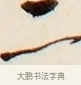 二 · 弘一法师 · 行书（书体参考） · 改习惯 · 第 1 页