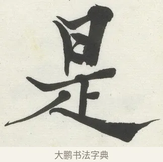 是 · 何绍基 · 楷书（书体参考） · 楷书临道因碑（上） · 第 25 页