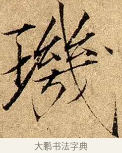 璣 · 赵佶 · 楷书（书体参考） · 瘦金书千字文 · 第 20 页