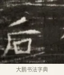 后 · 佚名 · 魏碑（书体参考） · 北齐徐之才墓志铭（齐故司徒公西阳王徐君志铭） · 第 1 页
