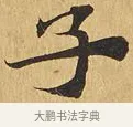 子 · 佚名 · 楷书（书体参考） · 大涅槃经 · 第 2 页
