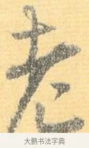 老 · 怀素 · 草书（书体参考） · 小草千字文 · 第 17 页