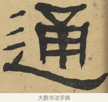 通 · 何绍基 · 隶书（书体参考） · 隶书临张迁碑（1862年百通本） · 第 7 页