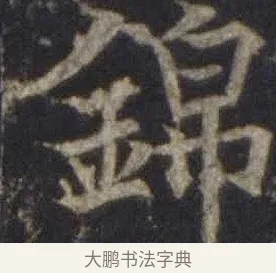 錦 · 欧阳通 · 楷书（书体参考） · 道因法师碑 · 第 2 页