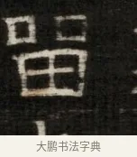 留 · 佚名 · 魏碑（书体参考） · 东魏萧正表墓志铭（魏故侍中司空公吴郡王墓铭） · 第 1 页