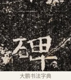 碑 · 佚名 · 魏碑（书体参考） · 东魏穆子严墓志铭（魏故太原太守穆公墓志） · 第 1 页