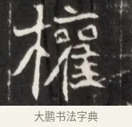 權 · 佚名 · 魏碑（书体参考） · 东魏张满墓志并盖 · 第 1 页