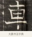 車 · 佚名 · 魏碑（书体参考） · 东魏萧正表墓志铭（魏故侍中司空公吴郡王墓铭） · 第 1 页