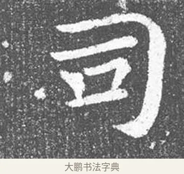 司 · 颜真卿 · 楷书（书体参考） · 王琳墓志 · 第 3 页