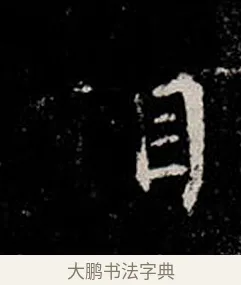 相 · 柳公权 · 楷书（书体参考） · 金刚般若波罗蜜经 · 第 6 页