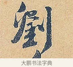 劉 · 徐铉 · 行书（书体参考） · 私诚帖 · 第 1 页