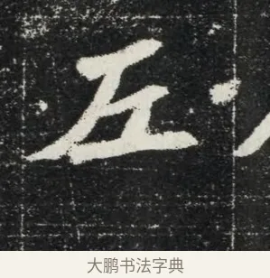 左 · 佚名 · 魏碑（书体参考） · 北魏穆亮墓志铭 · 第 1 页