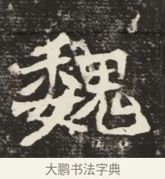 魏 · 佚名 · 魏碑（书体参考） · 北魏元诱妻冯氏墓志铭 · 第 1 页