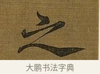 之 · 苏轼 · 行书（书体参考） · 凌虚台记 · 第 3 页