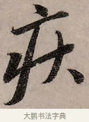 疾 · 赵孟頫 · 行书（书体参考） · 致中峰和尚尺牍（十一札） · 第 3 页