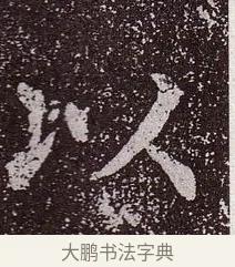 以 · 颜真卿 · 楷书（书体参考） · 郭虚己墓志 · 第 22 页