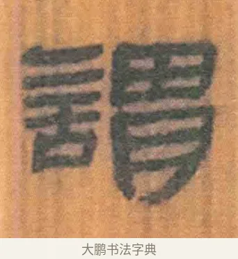 谓 · 佚名 · 简牍（书体参考） · 周驯 · 第 46 页