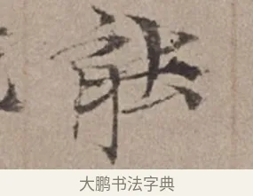 能 · 倪瓒 · 楷书（书体参考） · 静寄轩诗文轴 · 第 1 页