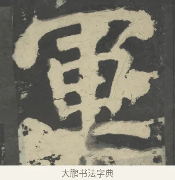 軍 · 颜真卿 · 楷书（书体参考） · 八关斋会报德记 · 第 36 页