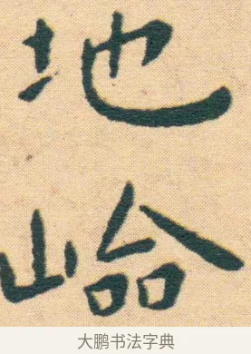 險 · 王宠 · 楷书（书体参考） · 王宠《游包山集》 · 第 1 页