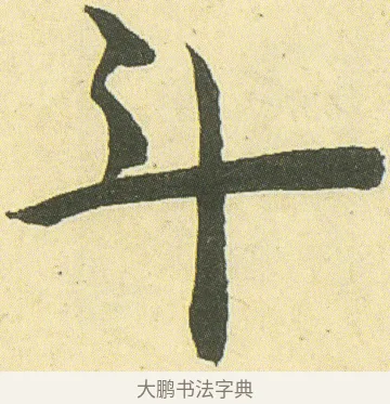 斗 · 邓石如 · 楷书（书体参考） · 四体书册之真书册 · 第 7 页