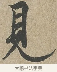 見 · 欧阳询 · 行书（书体参考） · 行书千字文卷 · 第 2 页