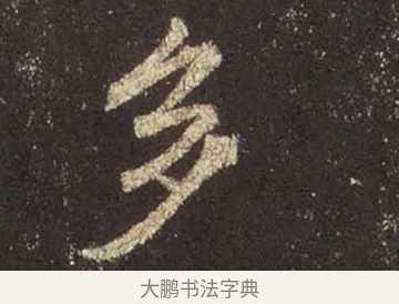 多 · 王羲之 · 行书（书体参考） · 圣教序 · 第 38 页