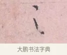 之 · 吴说 · 行书（书体参考） · 阁中帖 · 第 1 页