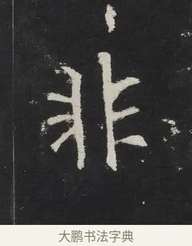 非 · 佚名 · 楷书（书体参考） · 龙藏寺碑 · 第 9 页