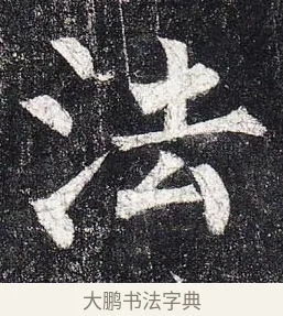法 · 柳公权 · 楷书（书体参考） · 玄秘塔碑 · 第 45 页