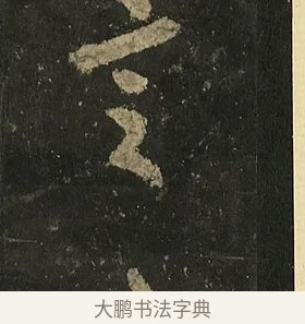 言 · 李邕 · 行书（书体参考） · 麓山寺碑 · 第 36 页
