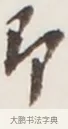 即 · 弘一法师 · 行书（书体参考） · 地藏菩萨九华山应蹟记 · 第 1 页