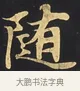 隨 · 佚名 · 楷书（书体参考） · 妙法莲华经卷第一（序品、方便品） · 第 7 页