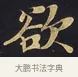 欲 · 佚名 · 楷书（书体参考） · 妙法莲华经卷第一（序品、方便品） · 第 12 页