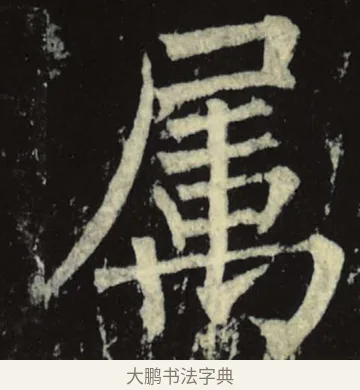 属 · 柳公权 · 楷书（书体参考） · 神策军碑 · 第 4 页