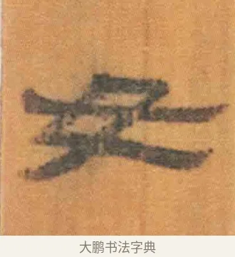 女 · 佚名 · 简牍（书体参考） · 周驯 · 第 25 页