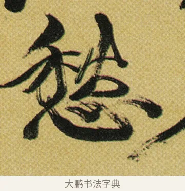 愁 · 徐渭 · 行草（书体参考） · 春园细雨诗轴 · 第 1 页