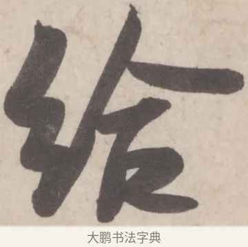給 · 米芾 · 行书（书体参考） · 彦和帖 · 第 1 页