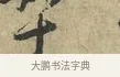 十 · 黄庭坚 · 行书（书体参考） · 天民知命帖 · 第 1 页