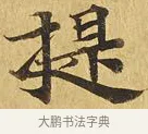 提 · 佚名 · 楷书（书体参考） · 大涅槃经 · 第 3 页