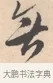 無 · 唐寅 · 行书（书体参考） · 致徐尚德书 · 第 1 页